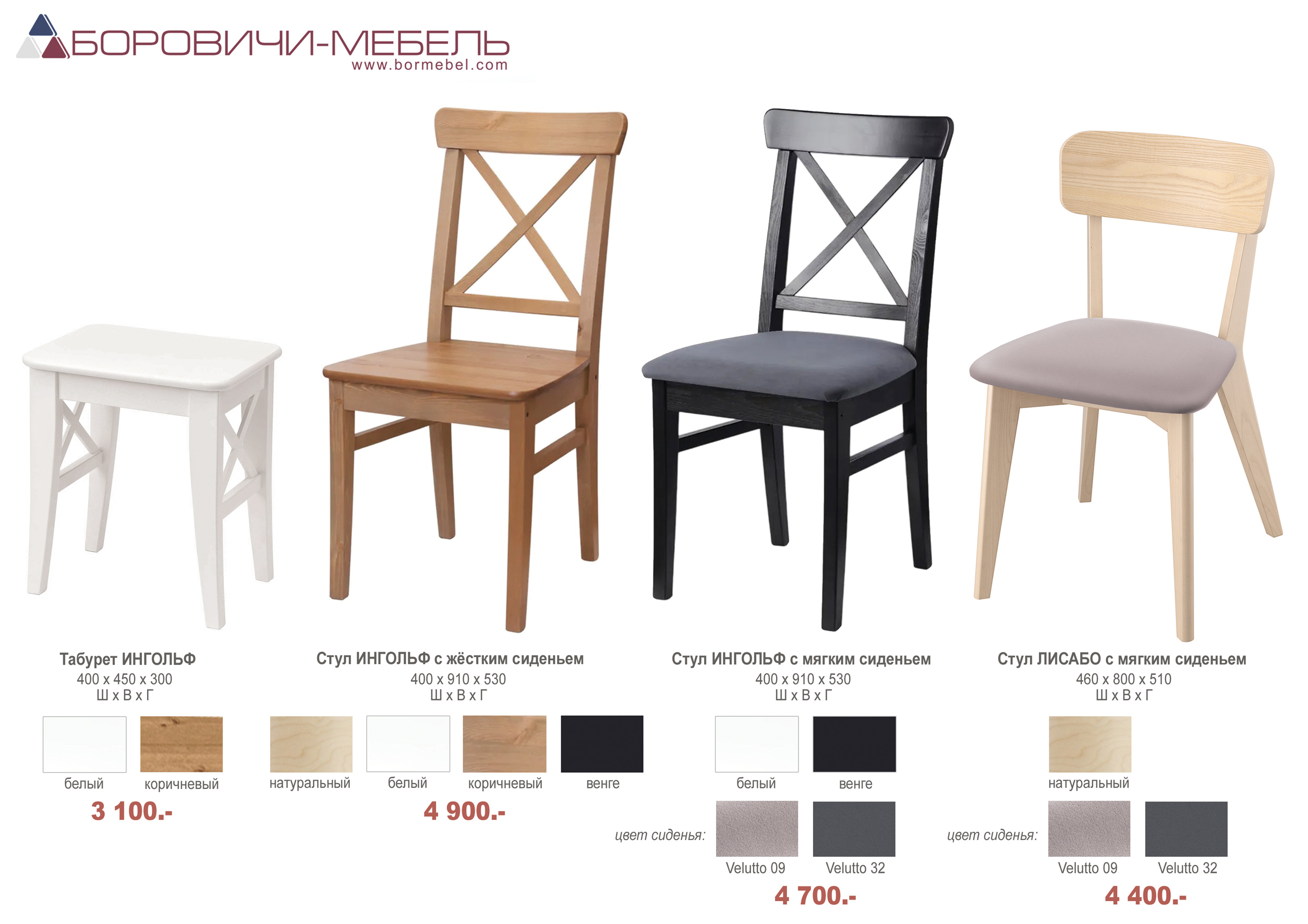 Табурет и стулья Ингольф