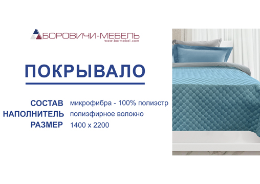 Покрывало 1400х2200