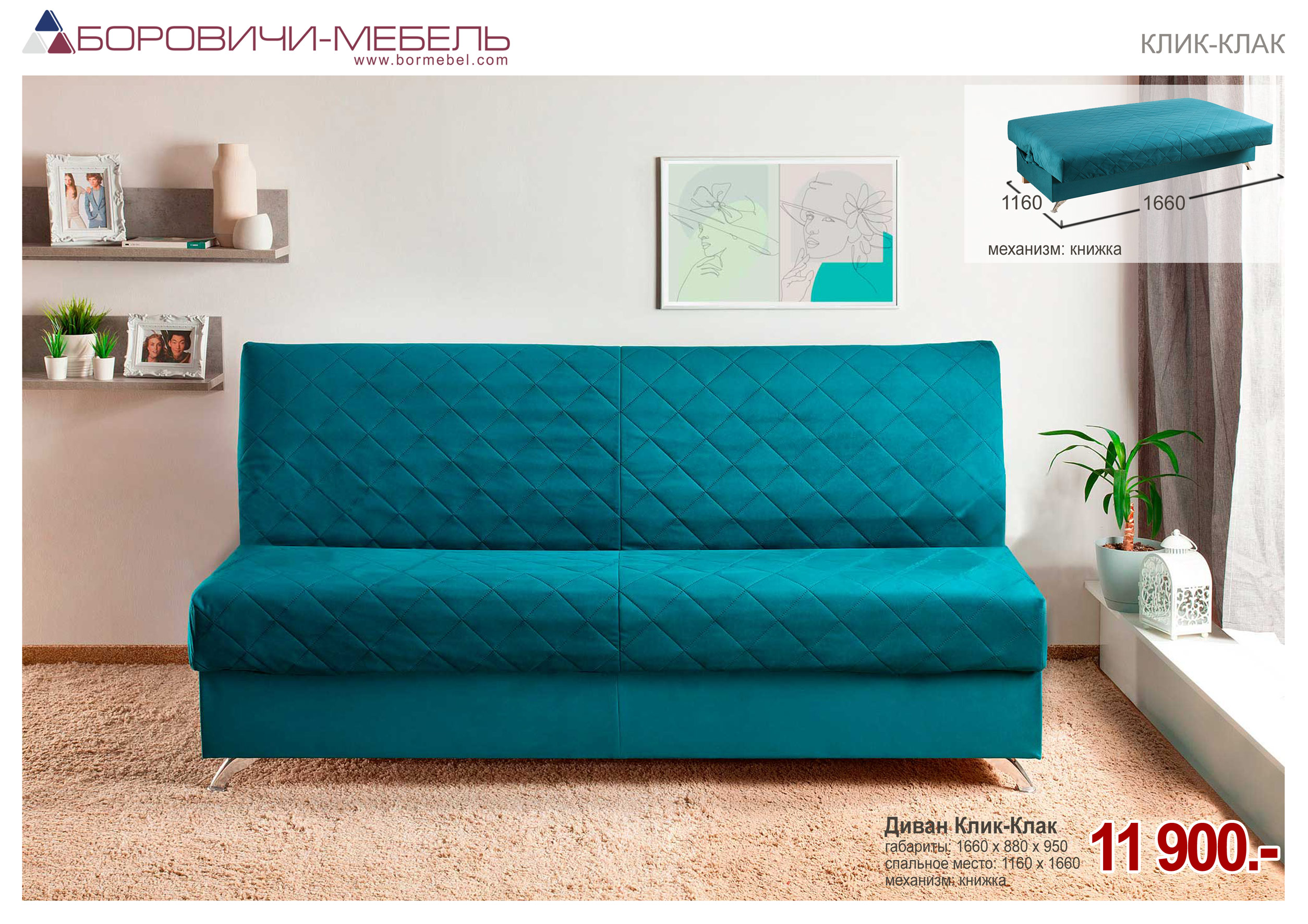 Диван Клик-клак 1600
