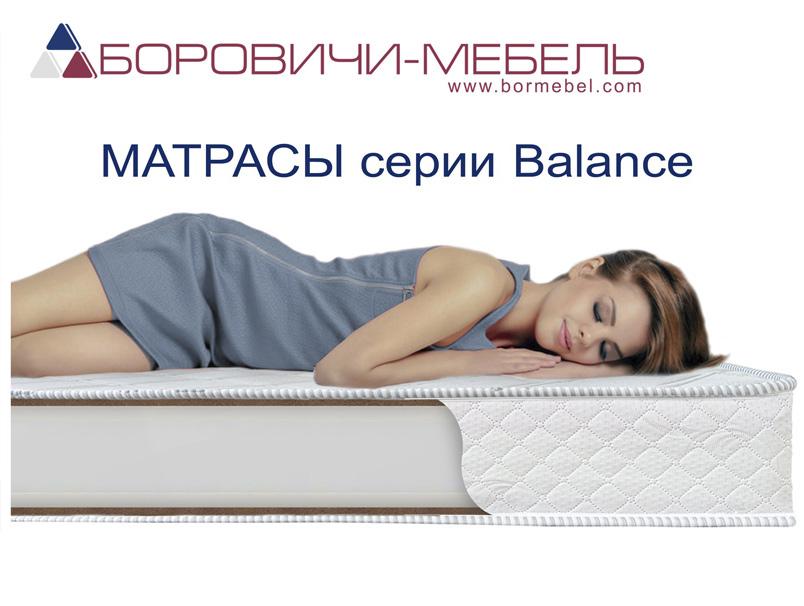 Матрасы серии Balance