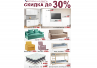 Скидка до 30%