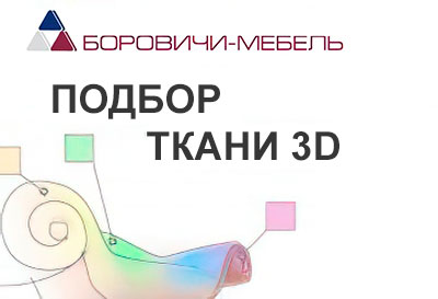 Подбор ткани 3D